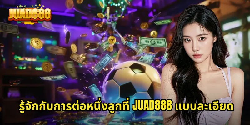 รู้จักกับการต่อหนึ่งลูกที่ JUAD888 แบบละเอียด