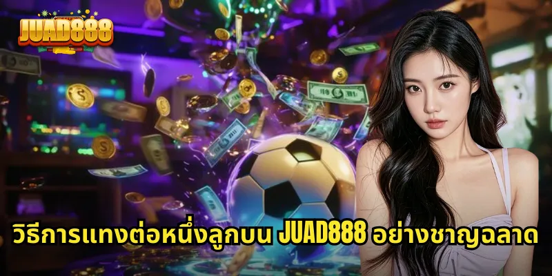 วิธีการแทงต่อหนึ่งลูกบน JUAD888 อย่างชาญฉลาด