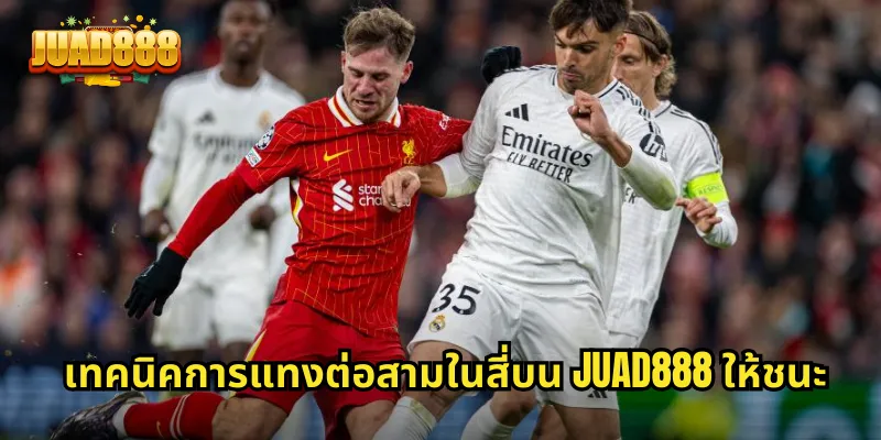 เทคนิคการแทงต่อสามในสี่บน JUAD888 ให้ชนะ