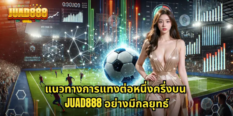 แนวทางการแทงต่อหนึ่งครึ่งบน JUAD888 อย่างมีกลยุทธ์