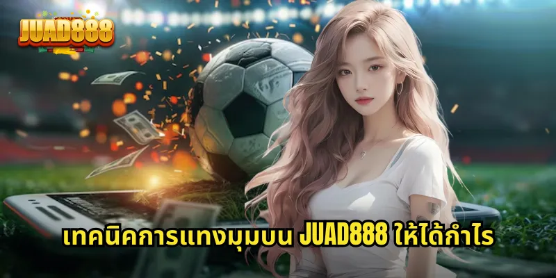 เทคนิคการแทงมุมบน JUAD888 ให้ได้กำไร