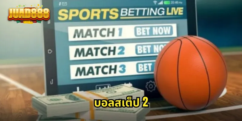 บอลสเต็ป 2