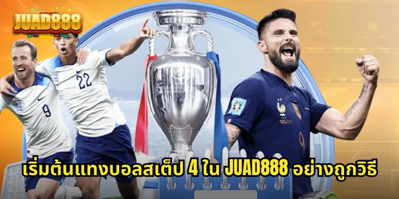 เริ่มต้นแทงบอลสเต็ป 4 ใน JUAD888 อย่างถูกวิธี