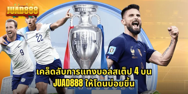 เคล็ดลับการแทงบอลสเต็ป 4 บน JUAD888 ให้โดนบ่อยขึ้น