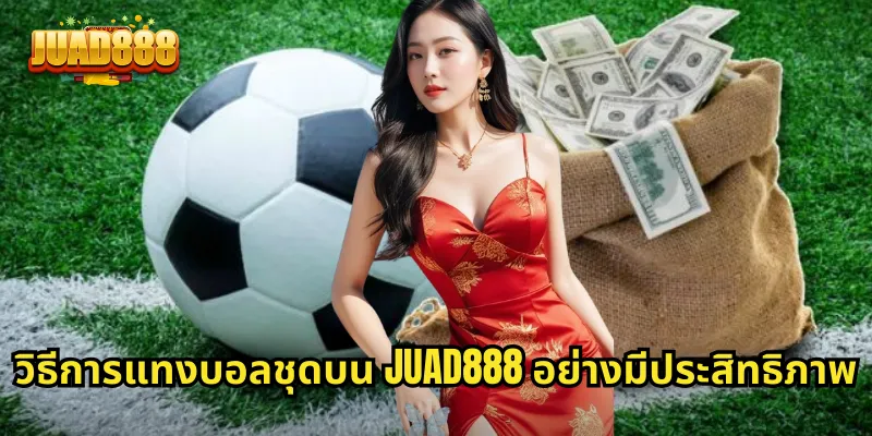 วิธีการแทงบอลชุดบน JUAD888 อย่างมีประสิทธิภาพ