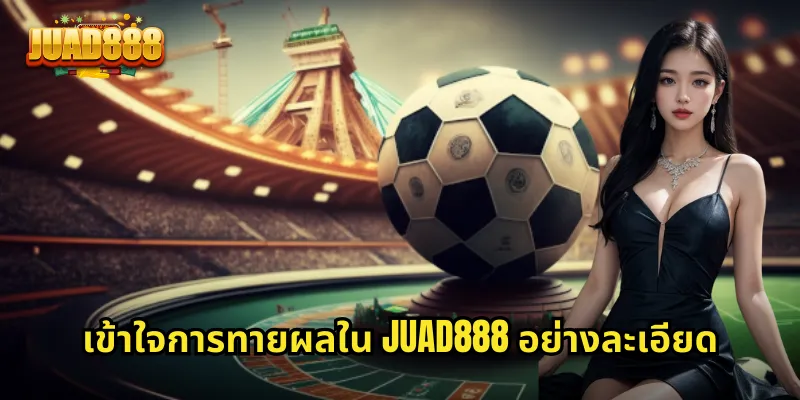 เข้าใจการทายผลใน JUAD888 อย่างละเอียด