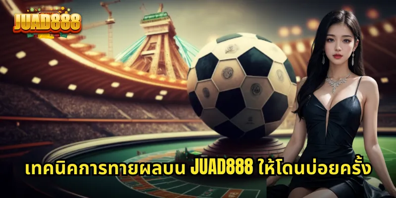เทคนิคการทายผลบน JUAD888 ให้โดนบ่อยครั้ง