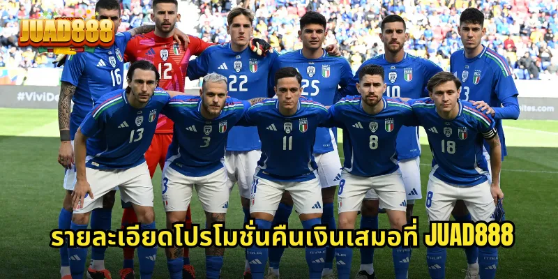 รายละเอียดโปรโมชั่นคืนเงินเสมอที่ JUAD888