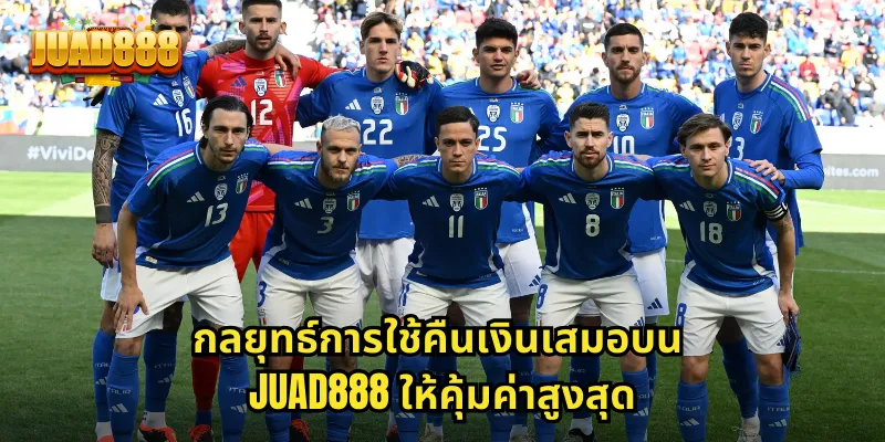 กลยุทธ์การใช้คืนเงินเสมอบน JUAD888 ให้คุ้มค่ามากที่สุด