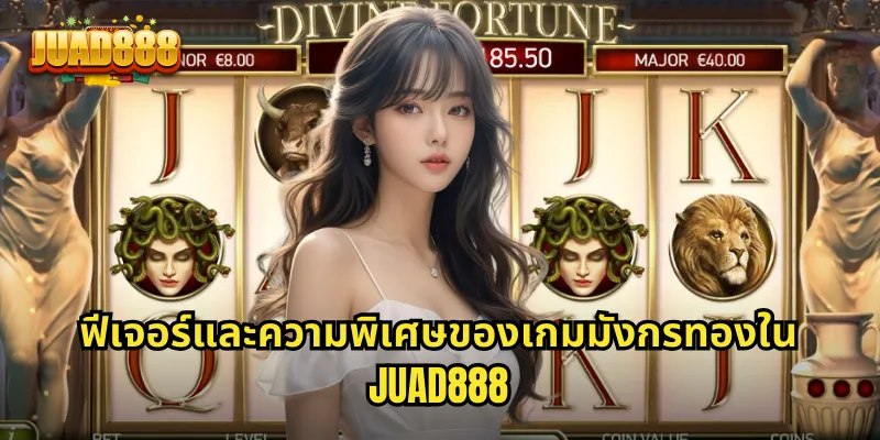 ฟีเจอร์และความพิเศษของเกมมังกรทองใน JUAD888