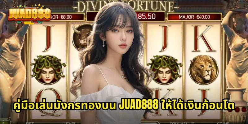 คู่มือเล่นมังกรทองบน JUAD888 ให้ได้เงินก้อนโต