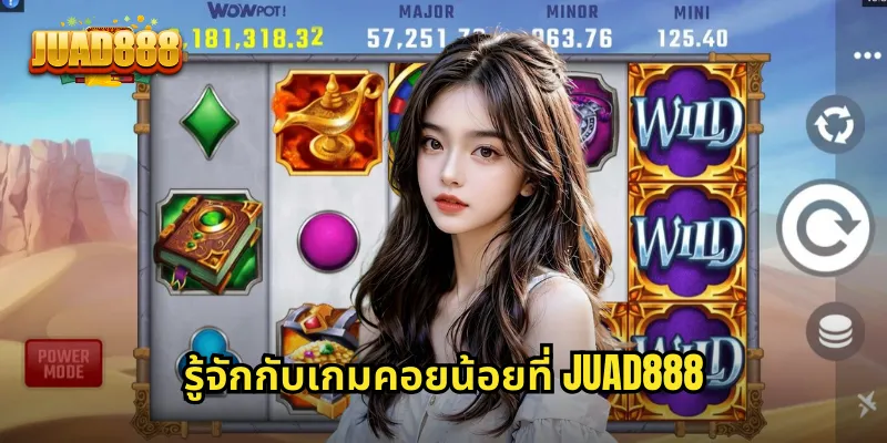 รู้จักกับเกมคอยน้อยที่ JUAD888