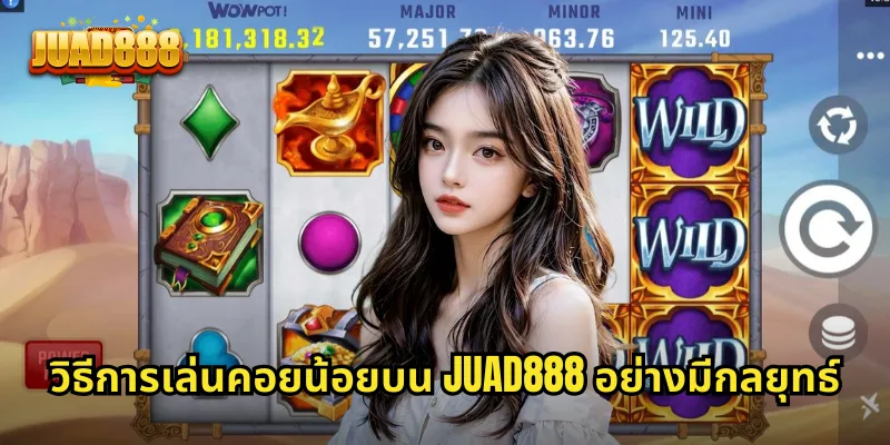วิธีการเล่นคอยน้อยบน JUAD888 อย่างมีกลยุทธ์