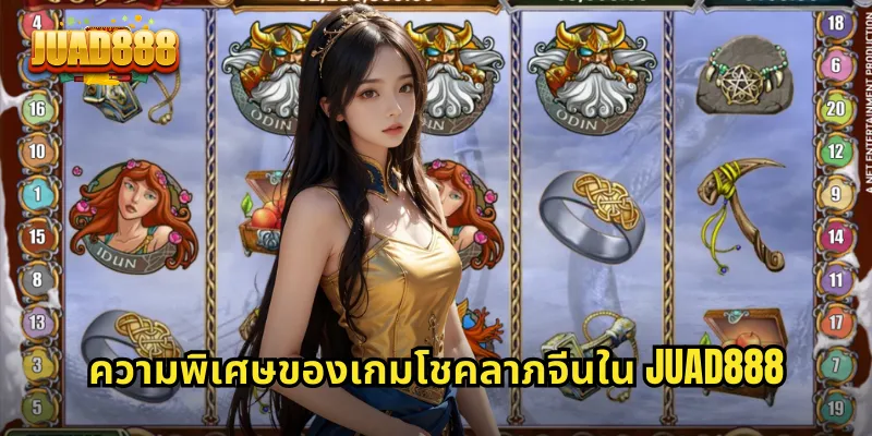 ความพิเศษของเกมโชคลาภจีนใน JUAD888