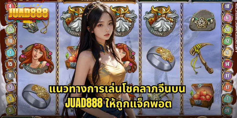 แนวทางการเล่นโชคลาภจีนบน JUAD888 ให้ถูกแจ็คพอต