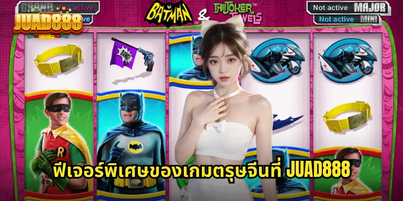 ฟีเจอร์พิเศษของเกมตรุษจีนที่ JUAD888