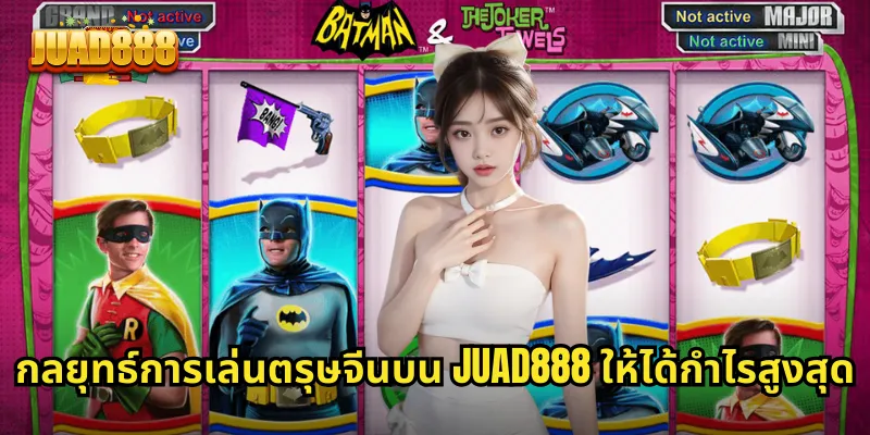 กลยุทธ์การเล่นตรุษจีนบน JUAD888 ให้ได้กำไรสูงสุด